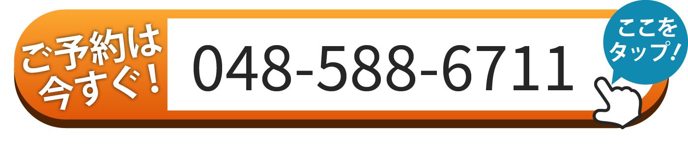 ご予約は048-588-6711へお電話
